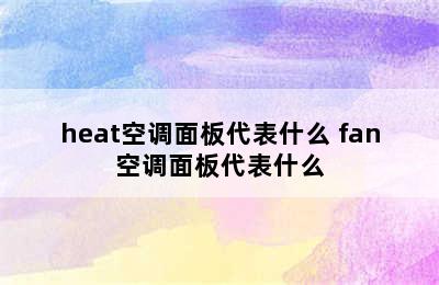 heat空调面板代表什么 fan空调面板代表什么